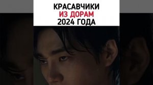 Самые красивые актеры Южной Кореи из дорам 2024 года