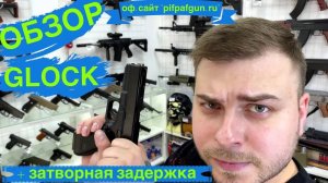 Обзор на пистолет GLOCK с затворной задержкой| ПЛАСТИКОВАЯ ИГРУШКА!