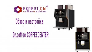 Обзор и настройка кофемашины Dr.coffee COFFEECENTER. Часть 1 (настройка напитков)