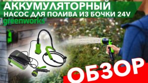 Насос для полива из бочки аккумуляторный Greenworks 24V G24SWP 3401007