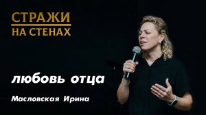 Масловская Ирина "Любовь Отца"