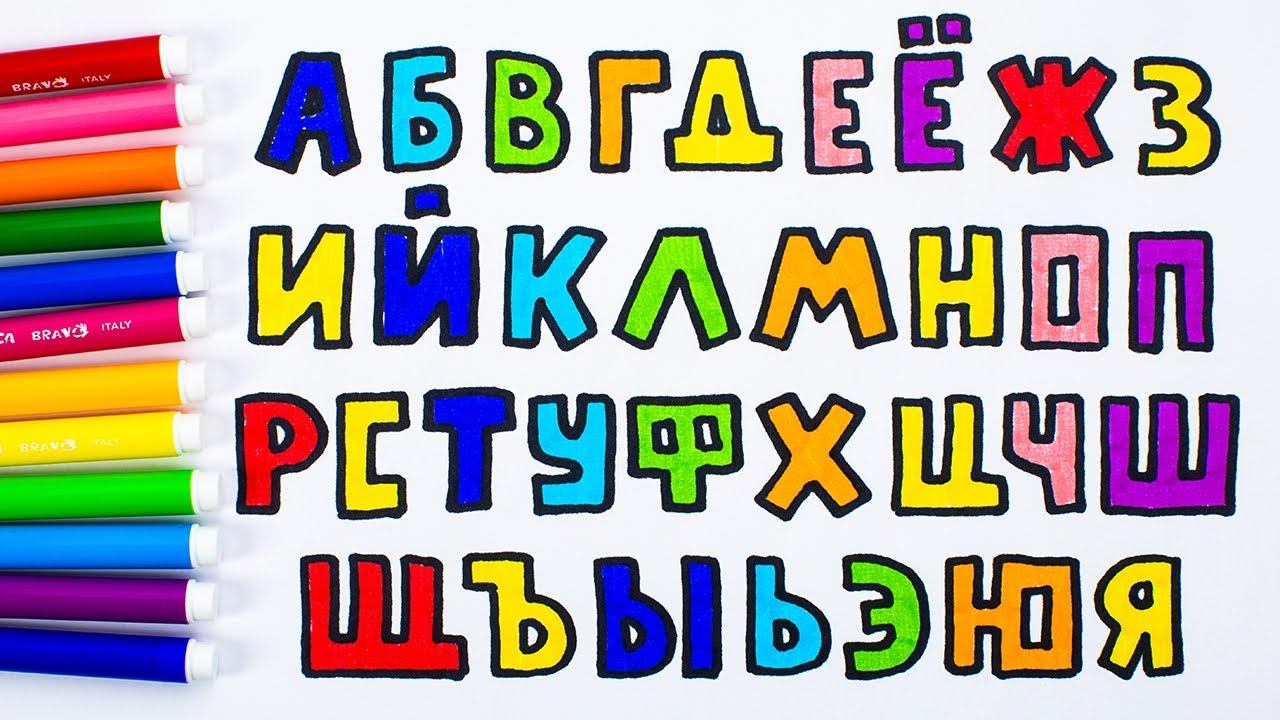 Мультяшный Алфавит для Детей! Учим Буквы!