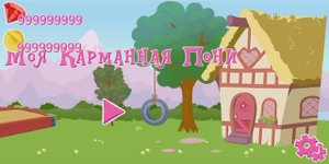 нашла крутой баг в игре моя карманная пони \как копировать предметы в игре моя карманная пони 🐴