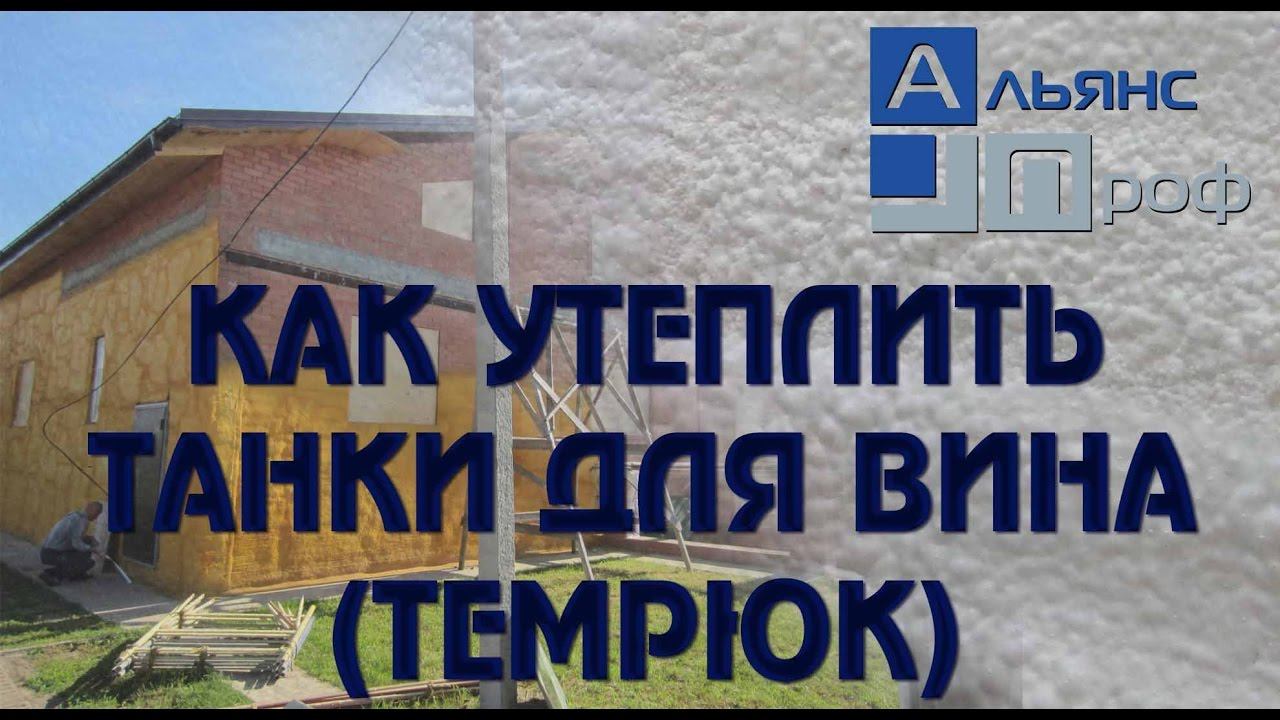 Танки для вина теплоизоляция Темрюк. Альянс Проф.Termoizol-ppu