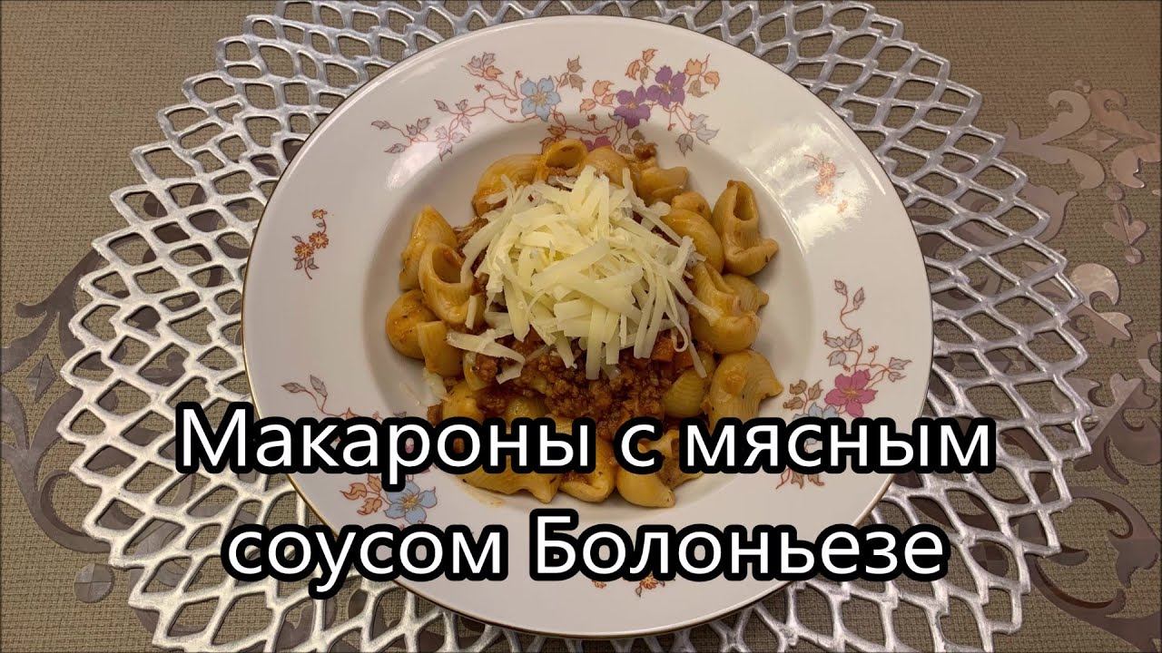 Макароны с мясным соусом Болоньезе, самый простой рецепт пасты с говяжьим фаршем в томатным соусом.