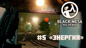 [Black Mesa Rus VR Mod ч.5] Накачиваем гаргантюа электричеством