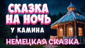 Сказка на ночь у камина "Гензель и Гретель" Братья Гримм