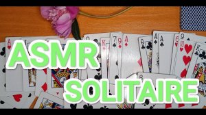 ASMR SOLITAIRE / АСМР ПАСЬЯНС / КАРТЫ / WHISPER/ ШЕПОТ