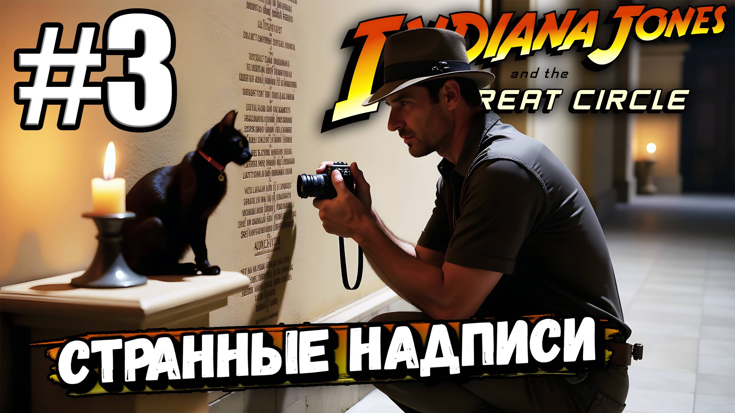 ФОТКАЮ КОШЕК И СТРАННЫЕ НАДПИСИ В ► Indiana Jones and the Great Circle #3