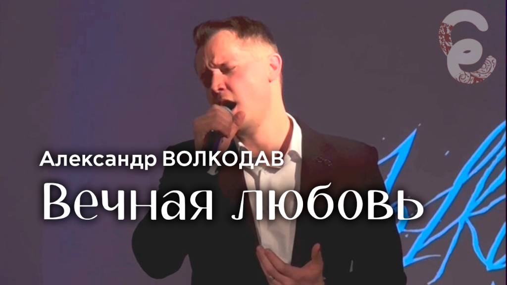 "Вечная любовь" Александр Волкодав - Егорьевский музей 7.12.24 #голос #концерт #charlesaznavour