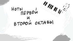 Ноты первой и второй октавы | Выпуск 2