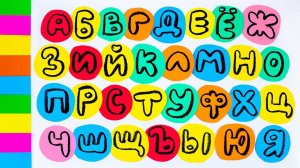 Русские Буквы в Кружочках. Алфавит для Малышей.