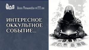 Интересное оккультное событие…