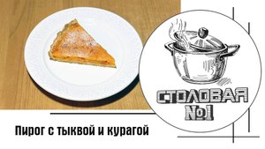 Пирог с тыквой и курагой