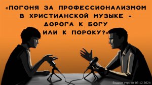 Бодрое утро 09.12 - «Погоня за профессионализмом в христианской музыке - дорога к Богу или к пороку?