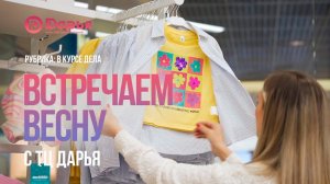 В курсе дела: Встречаем весну с ТЦ Дарья #дарья #клин