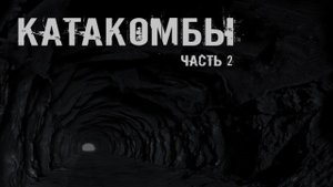 КАТАКОМБЫ. Часть 2. УЖАСЫ. МИСТИКА. СТРАШНЫЕ ИСТОРИИ. ХОРРОР. АУДИОКНИГА.