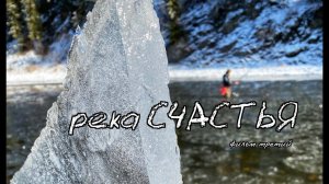 река СЧАСТЬЯ | фильм третий