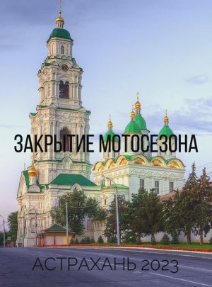ЗАКРЫТИЕ МОТОСЕЗОНА В АСТРАХАНИ 2023