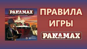 Настольная игра Panamax. Правила игры.
