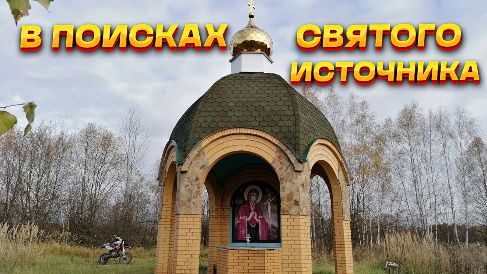 Поиски святого источника Ахтырской Иконы Божьей Матери