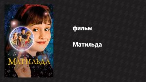 Матильда (фильм, 1996)