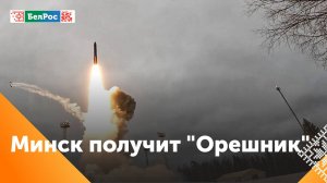 Комплексы "Орешник" будут размещены в Беларуси в ответ на шаги США и Германии