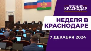 НЕДЕЛЯ В КРАСНОДАРЕ ОТ 7 ДЕКАБРЯ 2024