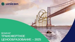 Вебинар «Трансфертное ценообразование — 2025»