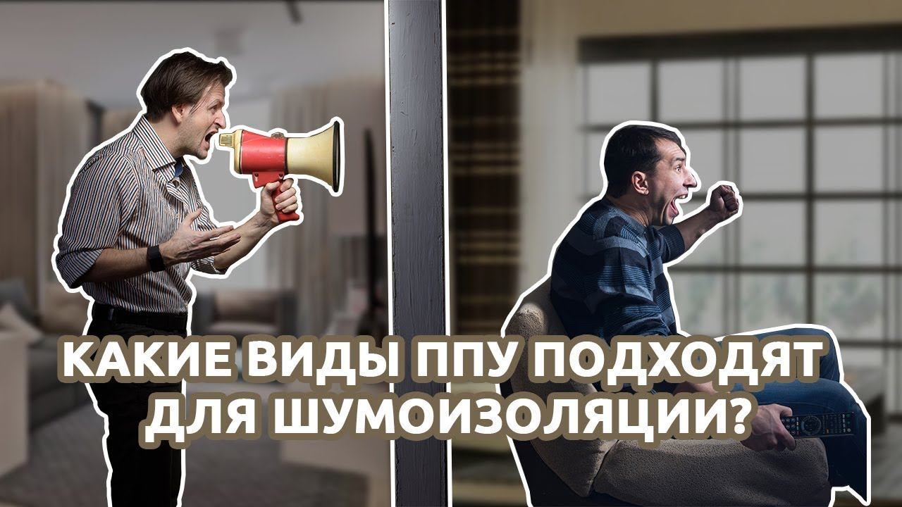 Какие виды ППУ подходят для шумоизоляции?  Теплоизоляция ППУ. Тermoizol-ppu. Альянс Проф.