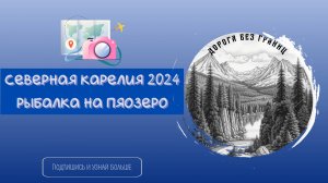 Северная Карелия 2024. Рыбалка на Пяозеро.