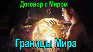 Договор с Миром. Границы Мира. Магия и духовное Развитие