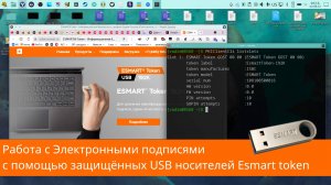 Работа с электронными подписями с помощью защищённых USB носителей Esmart token в linux