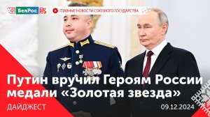 Путин вручил медали "Золотая Звезда" / Встреча Лукашенко и Никитина / "Орешник" в Беларуси