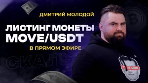 ЛИСТИНГ монеты MOVE/USDT в прямом эфире. Скальпинг на биржах OKX, Gate, BitGet и Mexc | Кинглаб