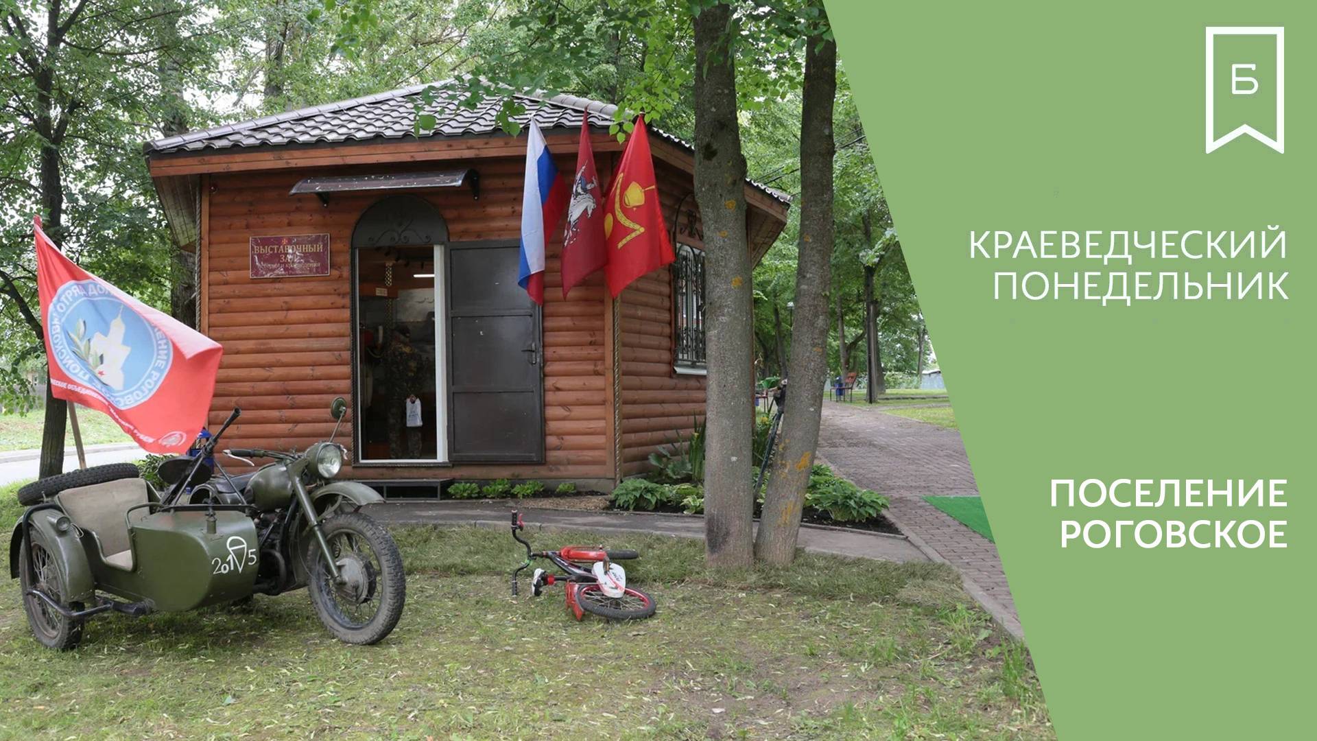 Краеведческий понедельник - Выставочный зал истории и краеведения в поселении Роговское