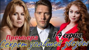 Секрет упавшей звезды 1,2,3,4 серия (2024) | премьера на твц