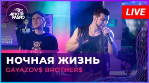 GAYAZOV$ BROTHER$ - Ночная Жизнь (LIVE @ Авторадио)