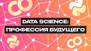 Что такое Data Science?