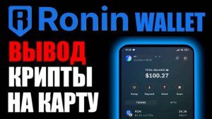 Ronin wallet ! Как вывести крипту ? Как обменять ? Выводим через BINGX !