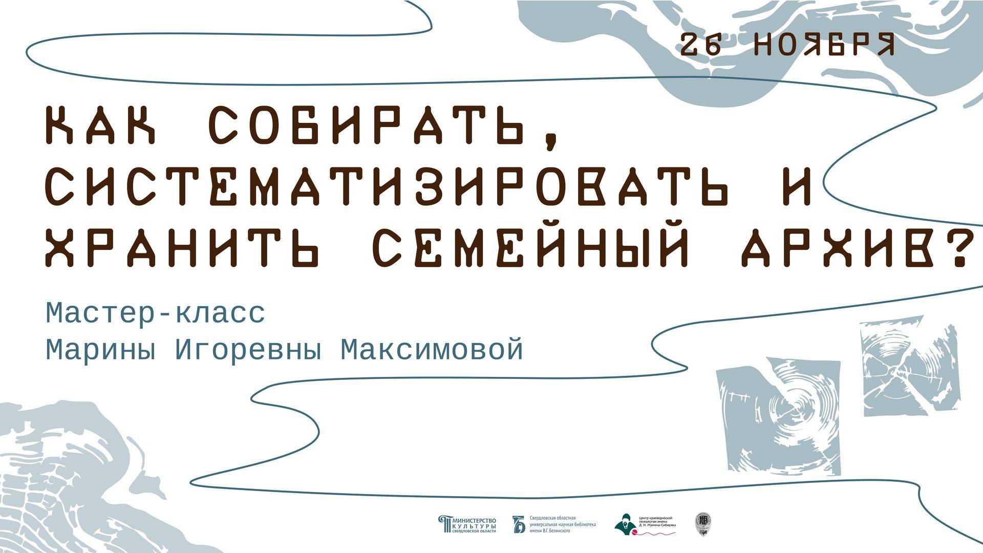 Мастер-класс для начинающих родоведов «Как собирать, систематизировать и хранить семейный архив?»