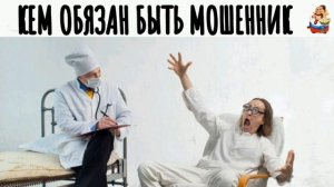 КЕМ ОБЯЗАН БЫТЬ МОШЕННИК