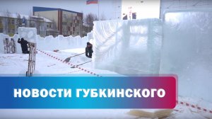 Строительство ледовых городков