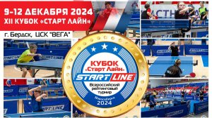 XII Кубок «Старт Лайн» 2024