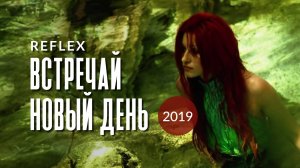 REFLEX — Встречай новый день 2019 (Official Video) [4K]