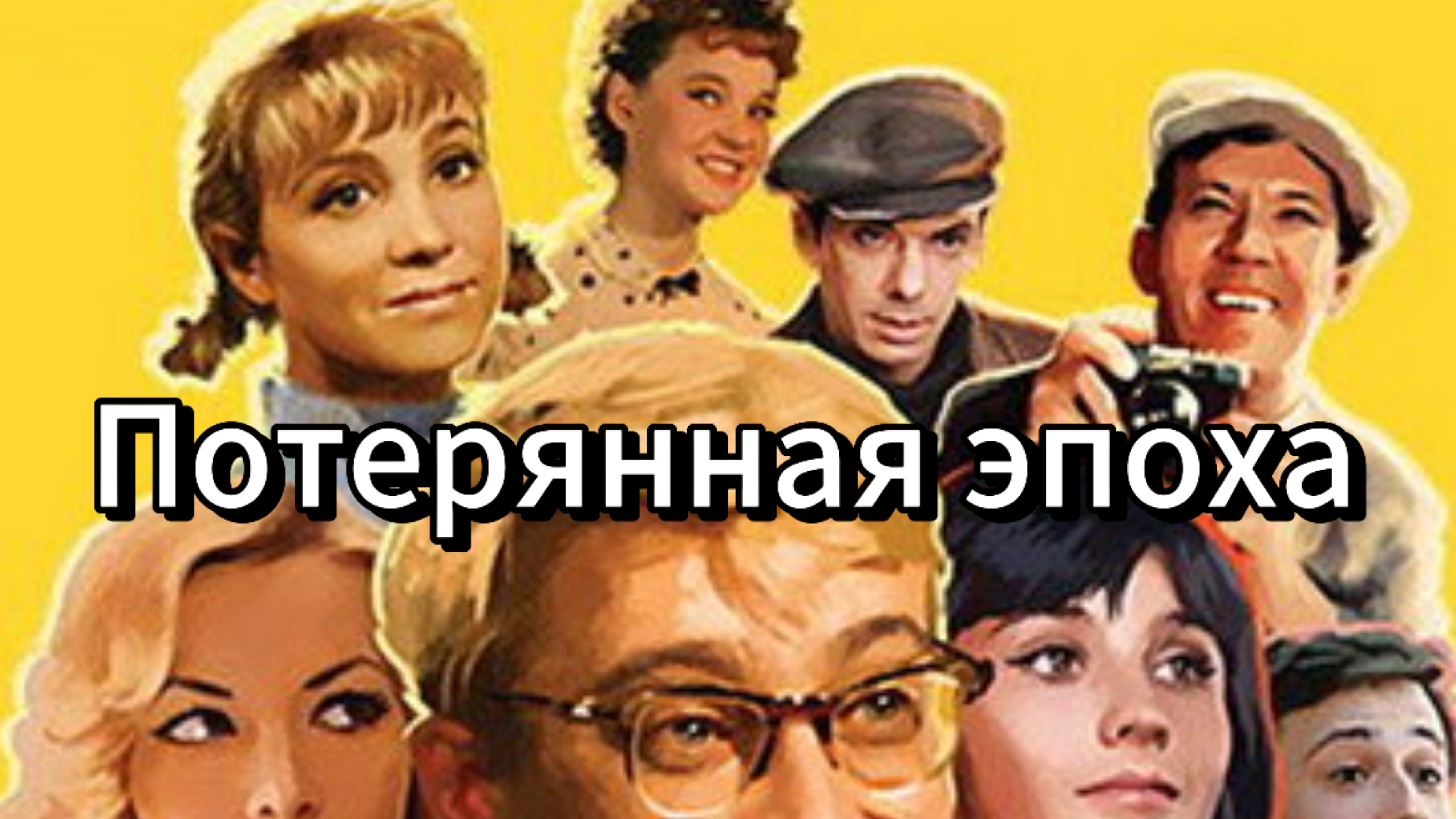 Почему Зумерам не интересны фильмы Эльдара Рязанова смотреть онлайн