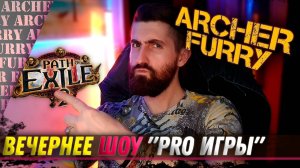 "PRO ИГРЫ" (Path of Exile 2) - ШОУ АРЧЕРА ФЬЮРИ - Archer Furry Show - Path of Exile 2