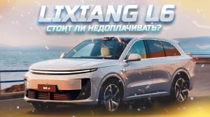 LIXIANG L6 - ВЫНУЖДЕННЫЙ КОМПРОМИСС