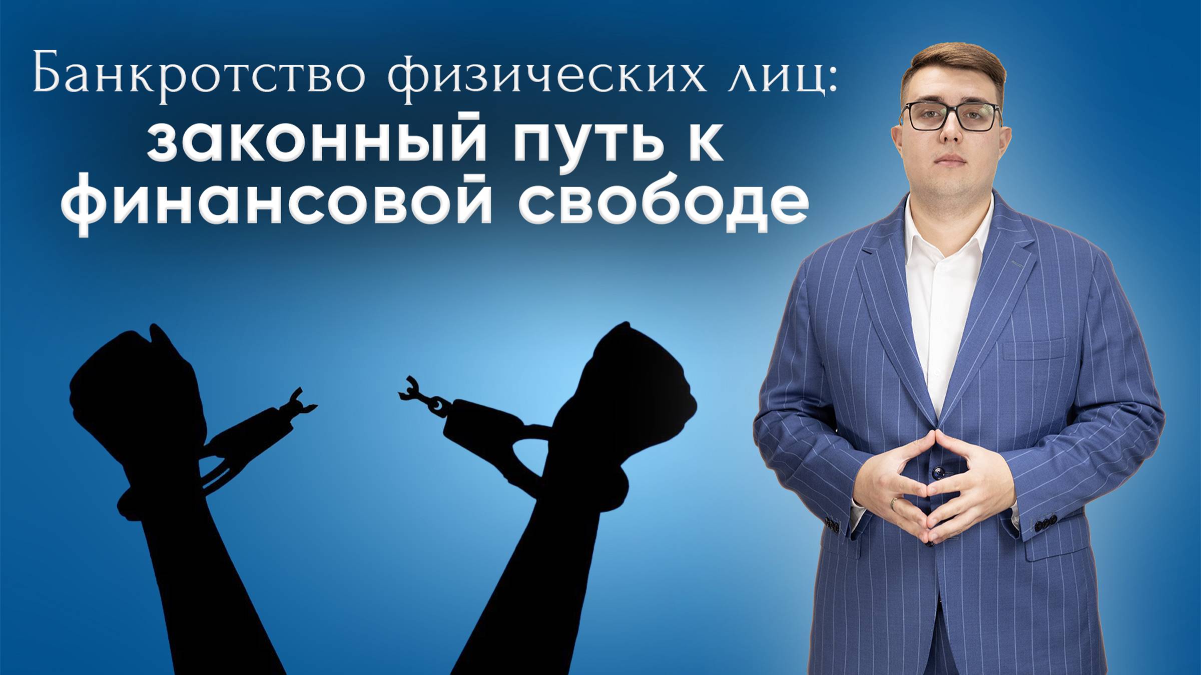 Банкротство физических лиц: законный путь к финансовой свободе