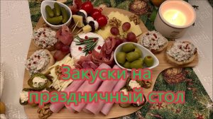 Закуски на Праздничный стол, такая доска с вкусняшками станет ярким акцентом на вашем столе